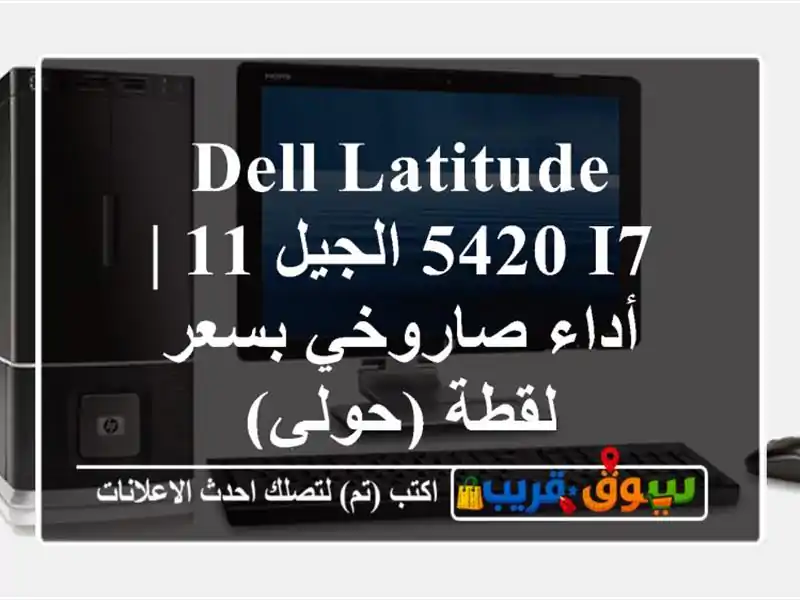 Dell Latitude 5420 i7 الجيل 11 | أداء صاروخي بسعر لقطة (حولي)