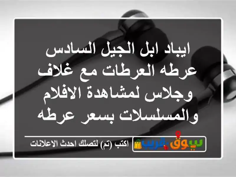 ايباد ابل الجيل السادس عرطه العرطات مع غلاف...