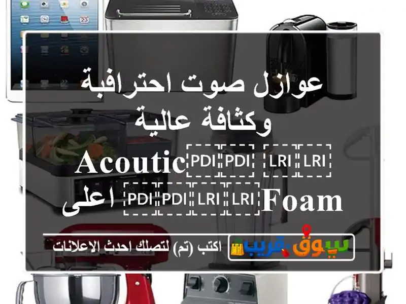 عوازل صوت احترافبة وكثافة عالية ⁦⁦Acoutic⁩⁩...