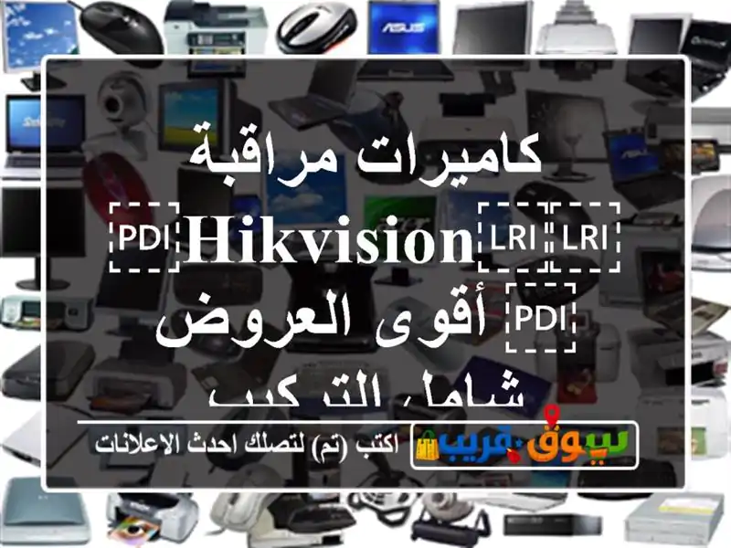 كاميرات مراقبة ⁦⁦Hikvision⁩⁩ أقوى العروض شامل التركيب