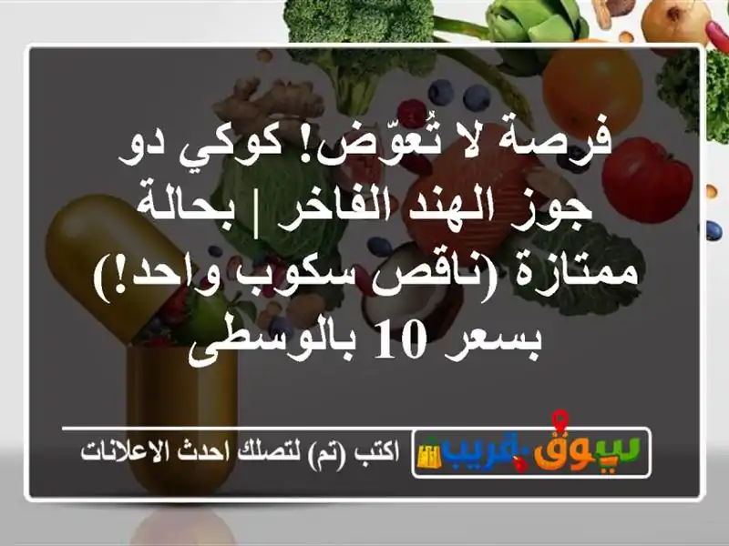 فرصة لا تُعوّض! كوكي دو جوز الهند الفاخر | بحالة...