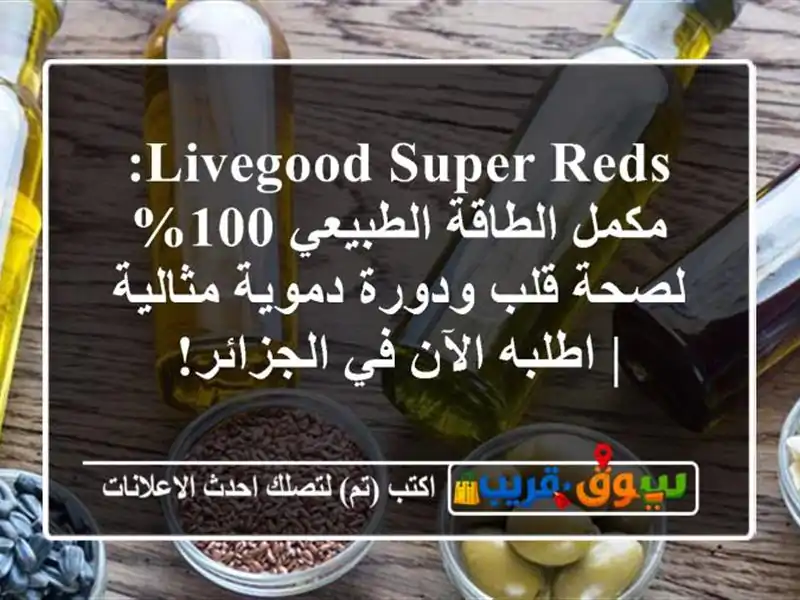LiveGood Super Reds: مكمل الطاقة الطبيعي 100% لصحة قلب...