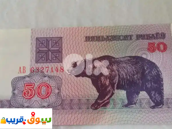 Belarus 50 Rubles Banknote with bear photo year 1992 روسيا البيضاء عملة