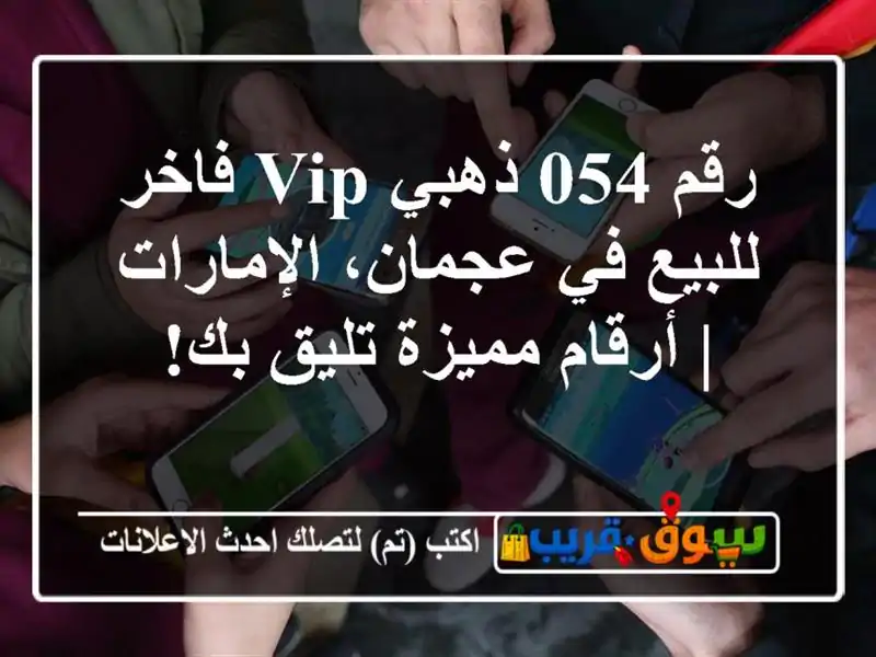 رقم 054 ذهبي VIP فاخر للبيع في عجمان، الإمارات |...
