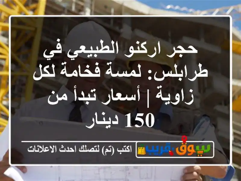 حجر اركنو الطبيعي في طرابلس: لمسة فخامة لكل زاوية...