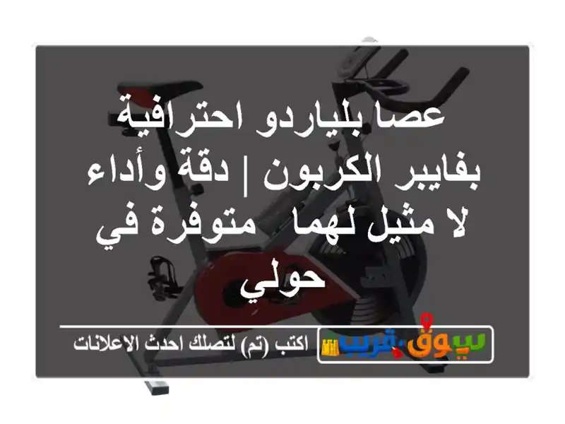 عصا بلياردو احترافية بفايبر الكربون | دقة وأداء...
