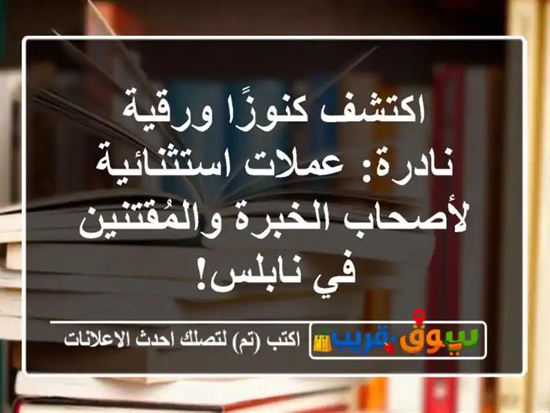 اكتشف كنوزًا ورقية نادرة: عملات استثنائية...