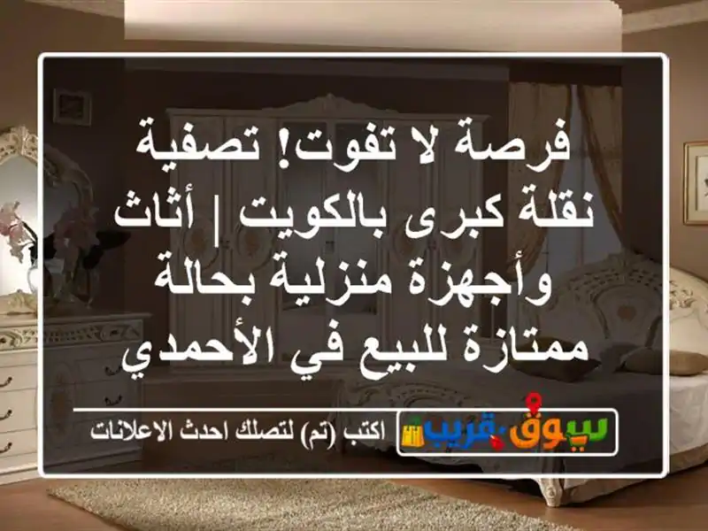 فرصة لا تفوت! تصفية نقلة كبرى بالكويت | أثاث...