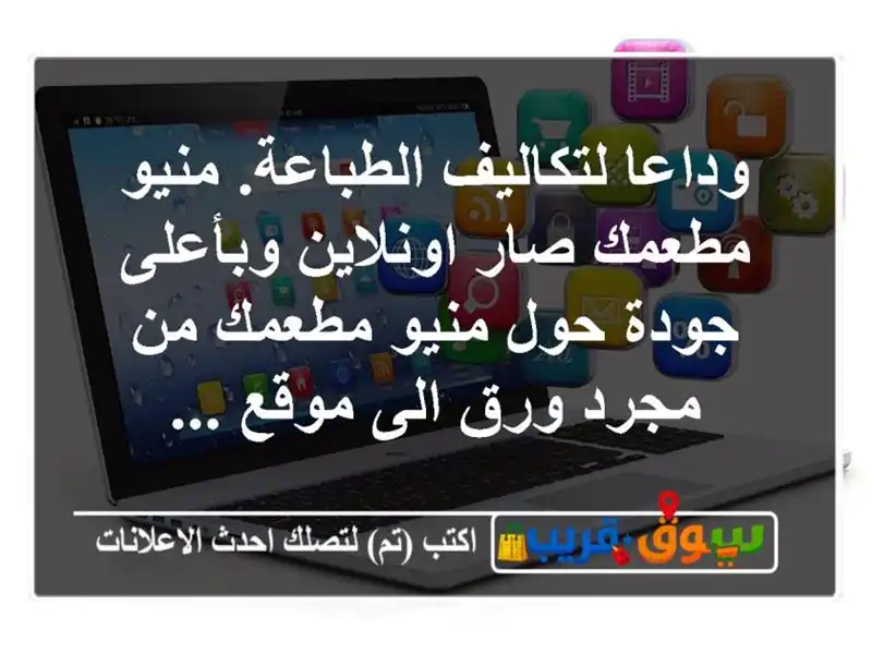 وداعا لتكاليف الطباعة. منيو مطعمك صار  اونلاين...