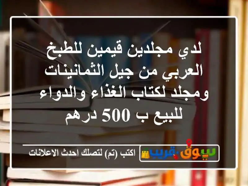لدي مجلدين قيمين للطبخ العربي من جيل الثمانينات...