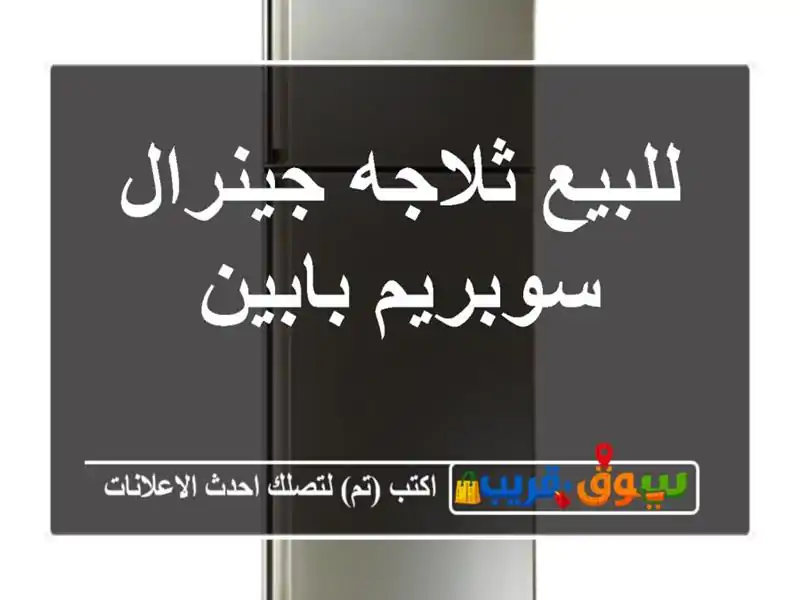 للبيع ثلاجه جينرال سوبريم بابين