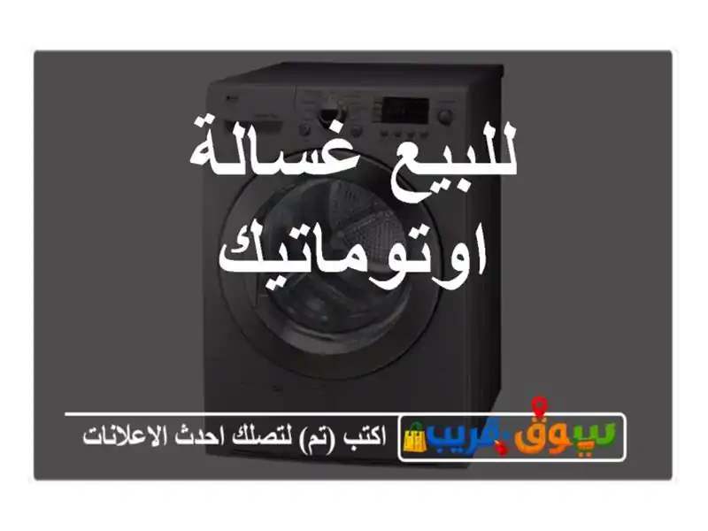 للبيع غسالة اوتوماتيك
