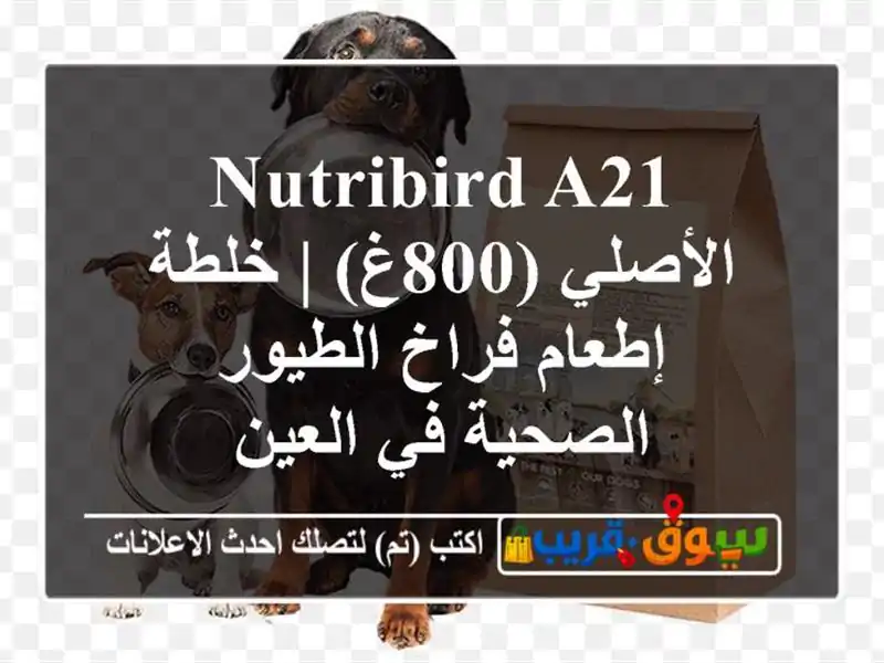 NutriBird A21 الأصلي (800غ) | خلطة إطعام فراخ الطيور الصحية...