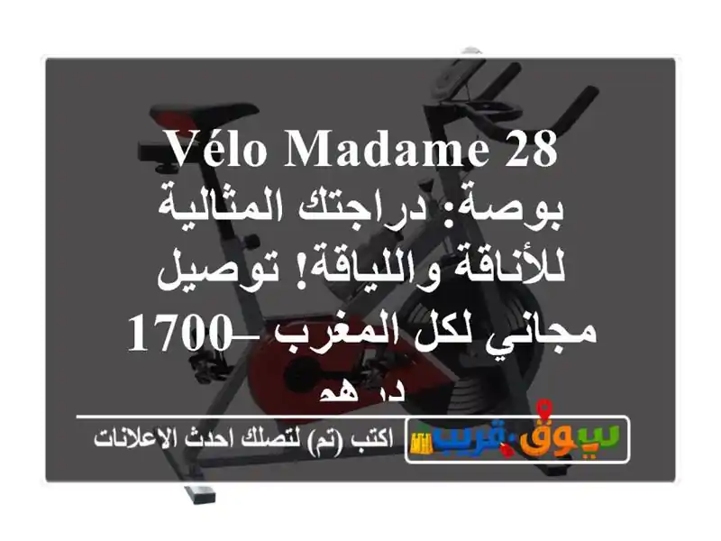 Vélo Madame 28 بوصة: دراجتك المثالية للأناقة واللياقة!...
