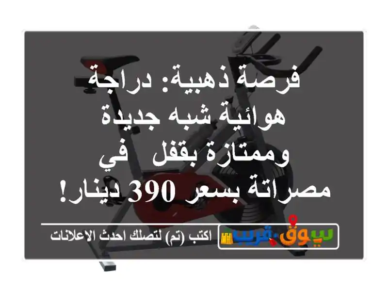 فرصة ذهبية: دراجة هوائية شبه جديدة وممتازة بقفل -...