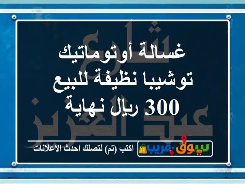 غسالة أوتوماتيك توشيبا نظيفة للبيع 300 ريال نهاية