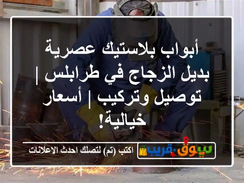 أبواب بلاستيك عصرية بديل الزجاج في طرابلس |...