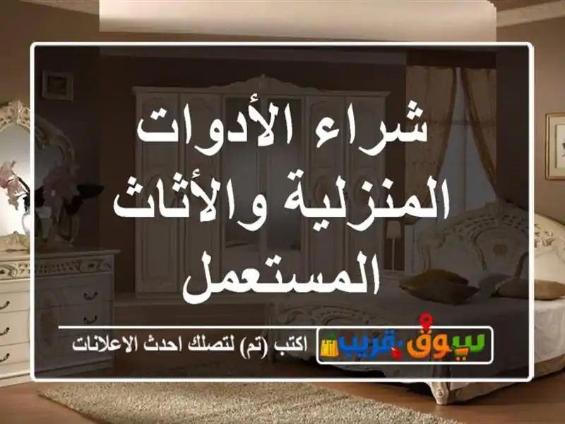 شراء الأدوات المنزلية والأثاث المستعمل