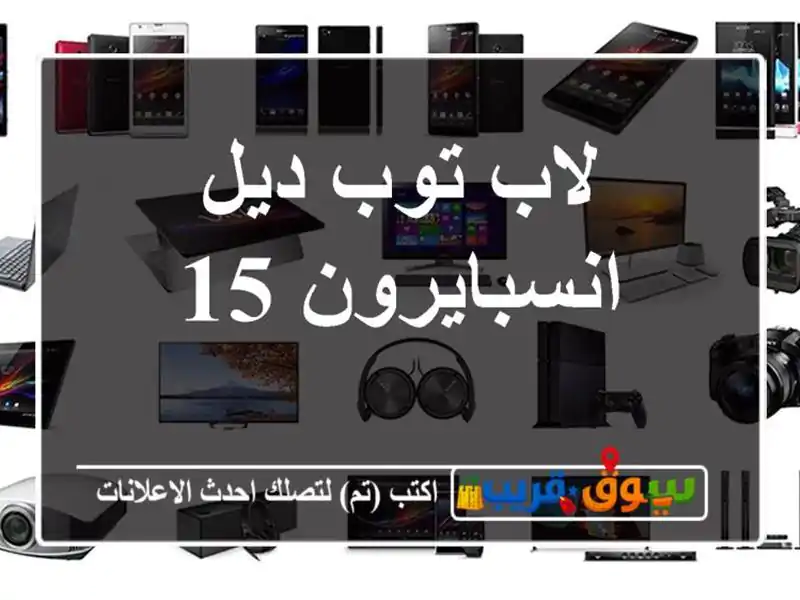 لاب توب ديل انسبايرون 15