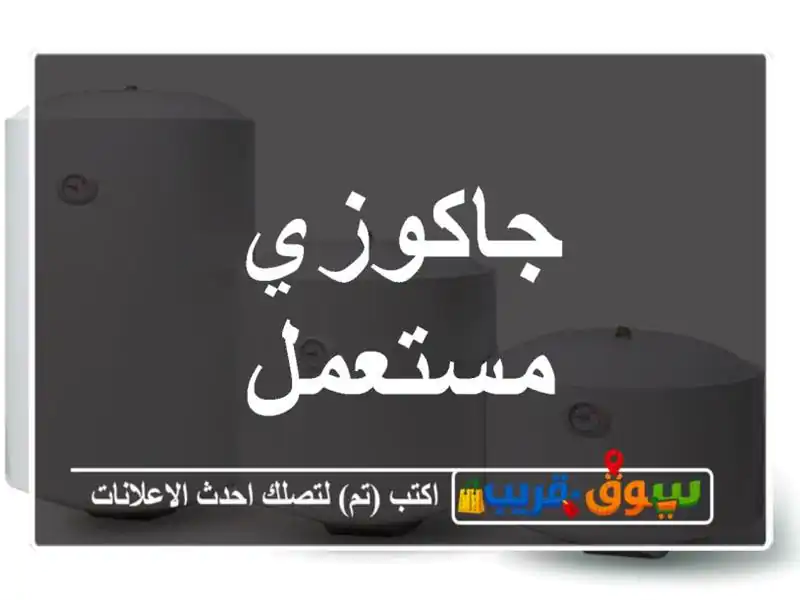 جاكوزي مستعمل