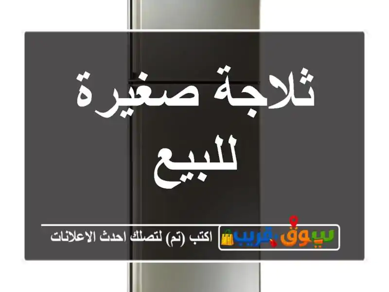 ثلاجة صغيرة للبيع
