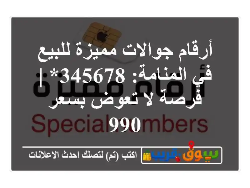 أرقام جوالات مميزة للبيع في المنامة: 345678* | فرصة لا...