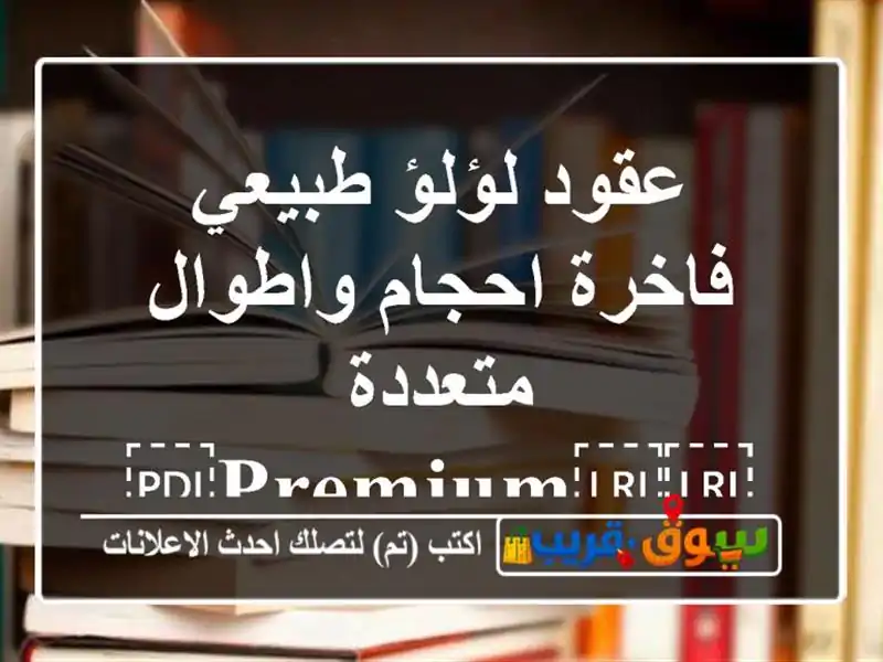 عقود لؤلؤ طبيعي فاخرة احجام واطوال متعددة ⁦⁦premium⁩⁩