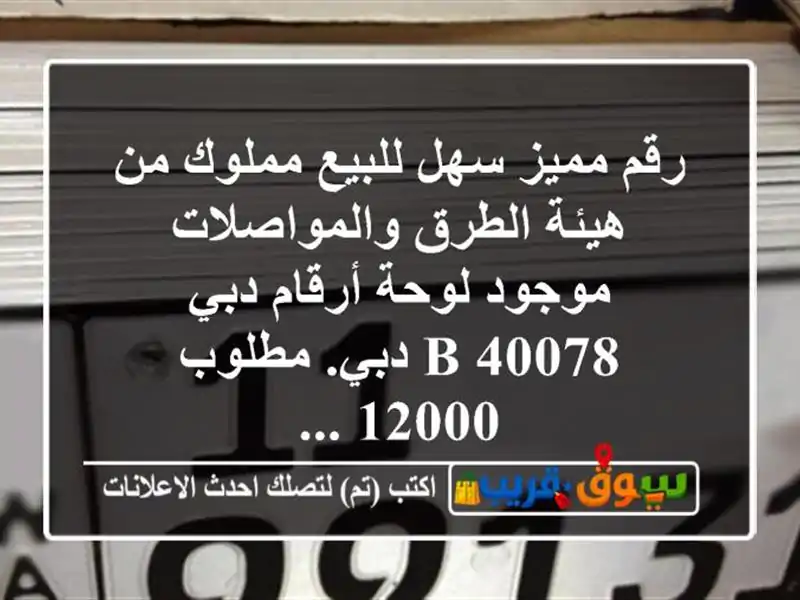 رقم مميز سهل للبيع مملوك من هيئة الطرق...
