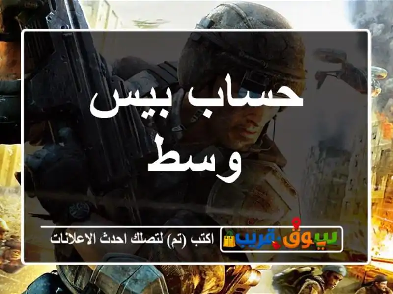 حساب بيس وسط