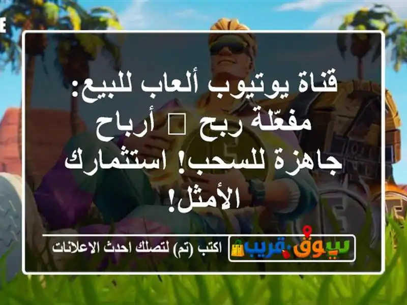 قناة يوتيوب ألعاب للبيع: مفعّلة ربح 💰 أرباح...