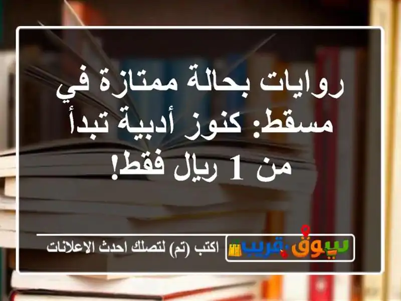 روايات بحالة ممتازة في مسقط: كنوز أدبية تبدأ من 1...