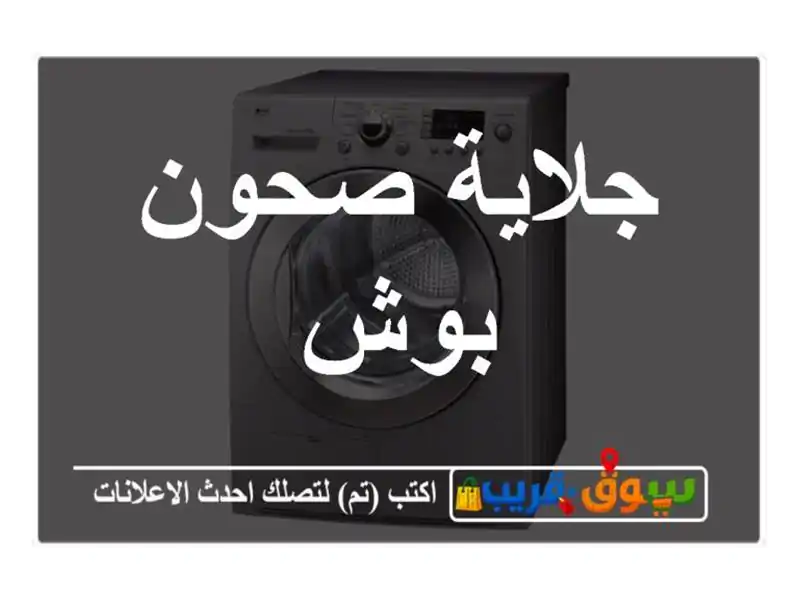 جلاية صحون بوش