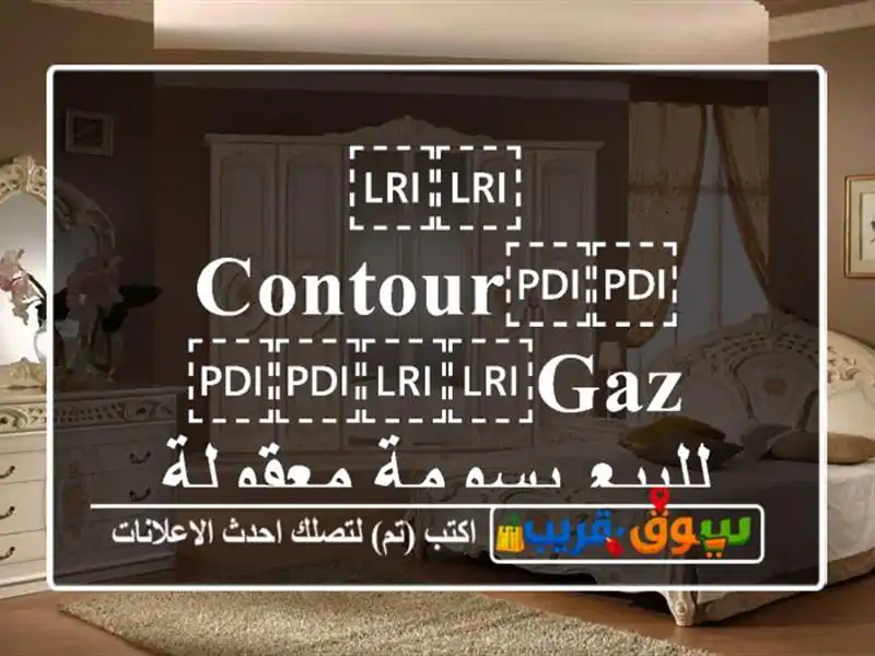 ⁦⁦contour⁩⁩ ⁦⁦gaz⁩⁩ للبيع بسومة معقولة