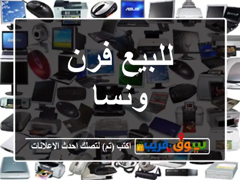 للبيع فرن ونسا