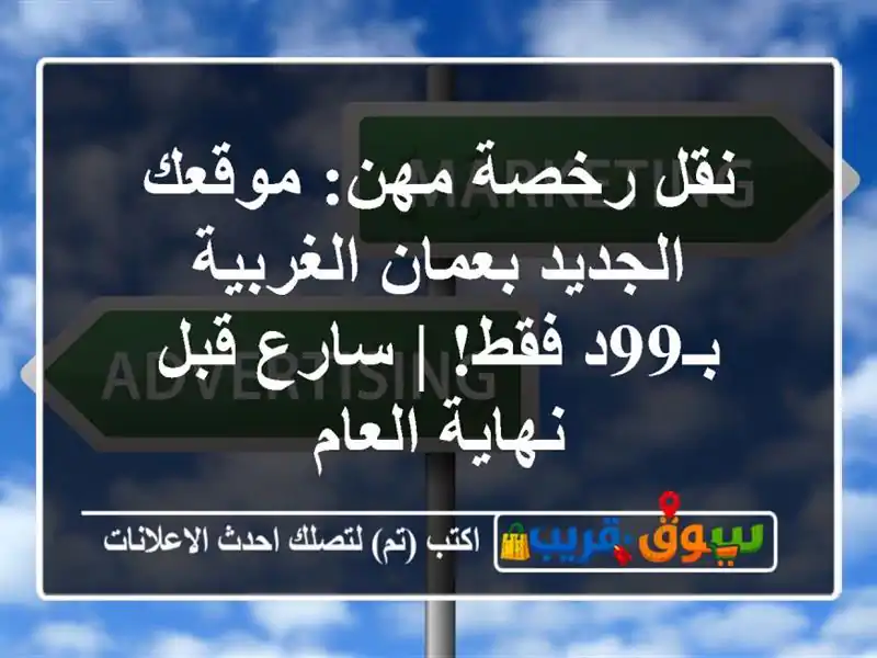 نقل رخصة مهن: موقعك الجديد بعمان الغربية بـ99د فقط!...