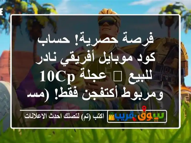 فرصة حصرية! حساب كود موبايل أفريقي نادر للبيع 🎮...