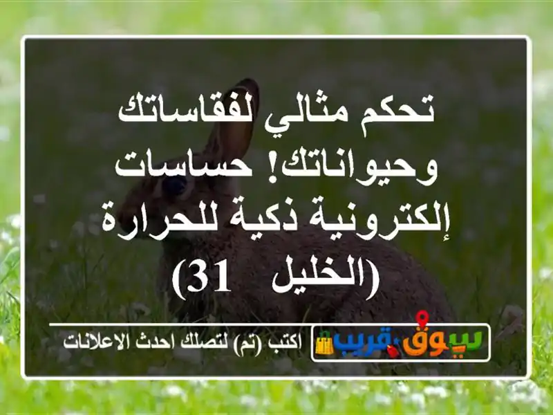تحكم مثالي لفقاساتك وحيواناتك! حساسات إلكترونية...