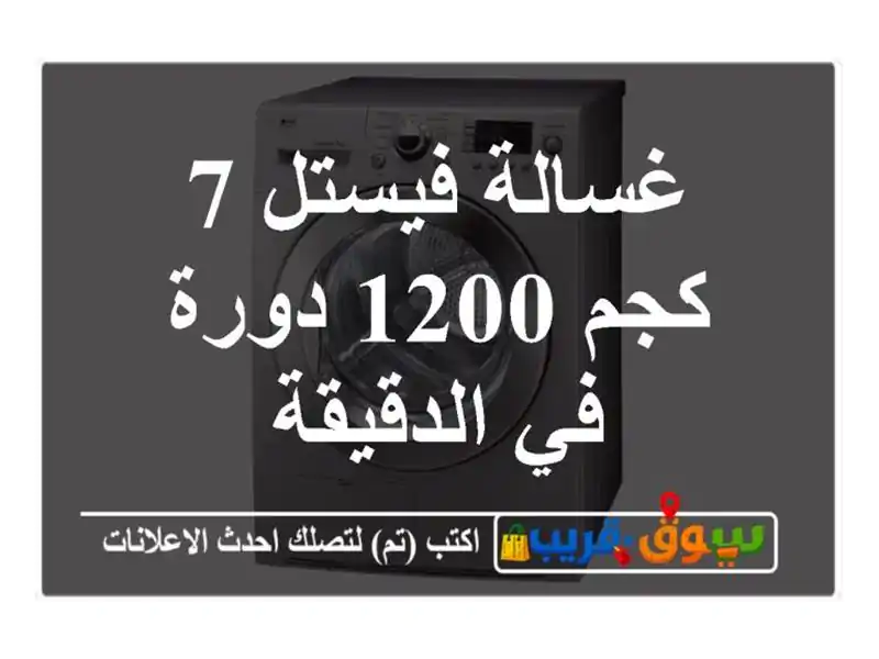غسالة فيستل 7 كجم 1200 دورة في الدقيقة