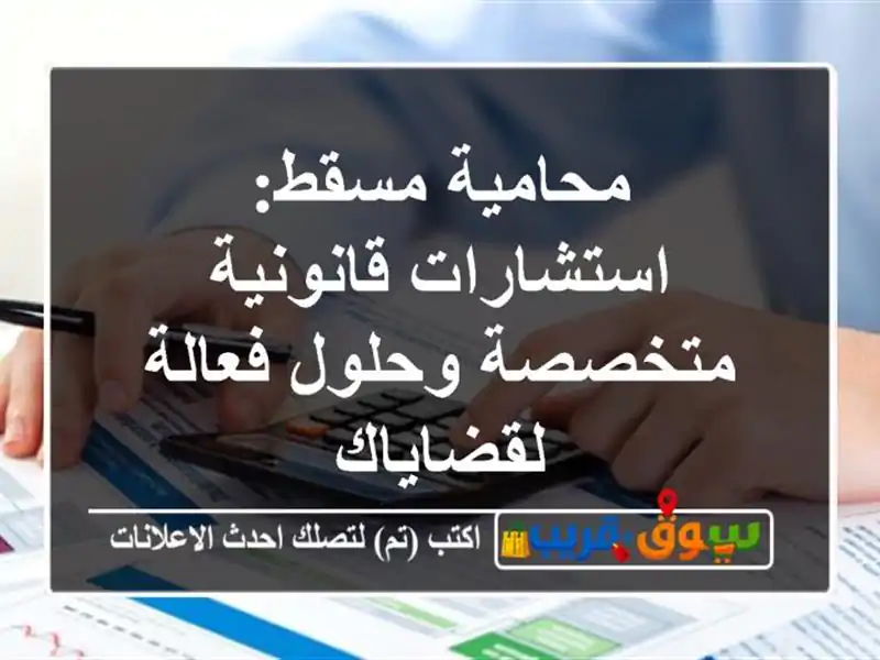 محامية مسقط: استشارات قانونية متخصصة وحلول...