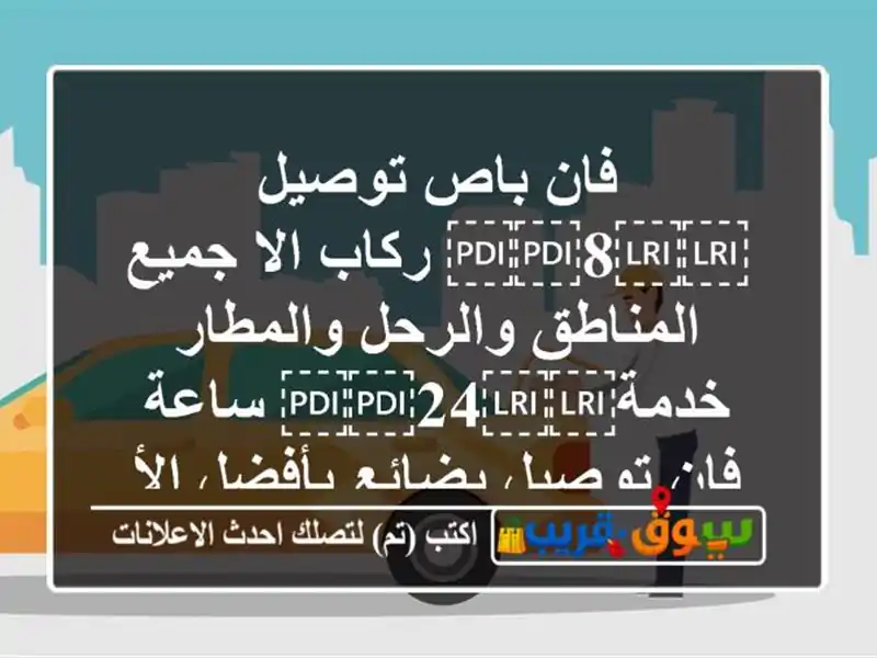 فان باص توصيل ⁦⁦8⁩⁩ ركاب الا جميع المناطق...