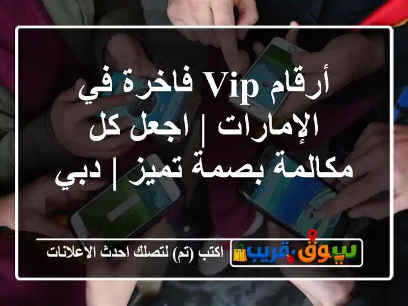 أرقام VIP فاخرة في الإمارات | اجعل كل مكالمة بصمة تميز...