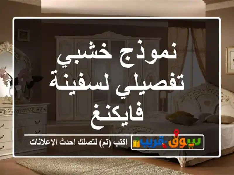 نموذج خشبي تفصيلي لسفينة فايكنغ