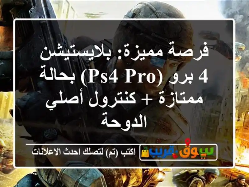 فرصة مميزة: بلايستيشن 4 برو (PS4 Pro) بحالة ممتازة +...