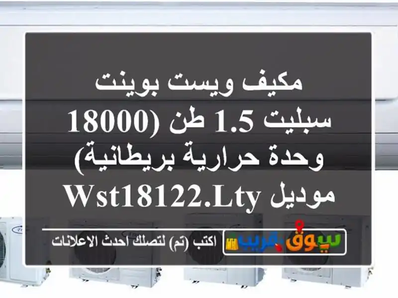 مكيف ويست بوينت سبليت 1.5 طن (18000 وحدة حرارية بريطانية)...