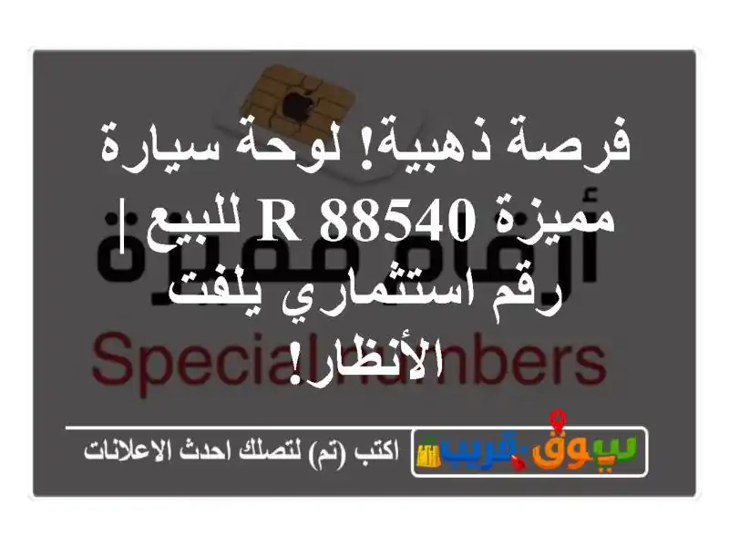 فرصة ذهبية! لوحة سيارة مميزة 88540 R للبيع | رقم...