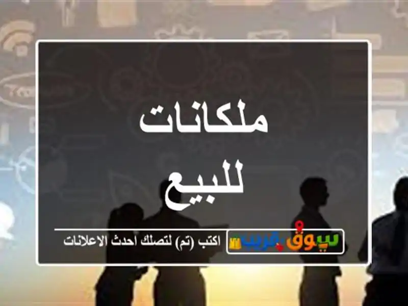 ملكانات للبيع