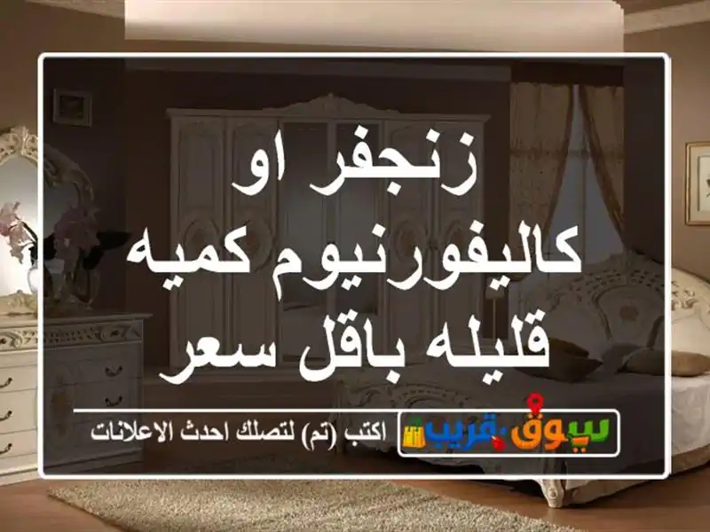 زنجفر او كاليفورنيوم كميه قليله باقل سعر