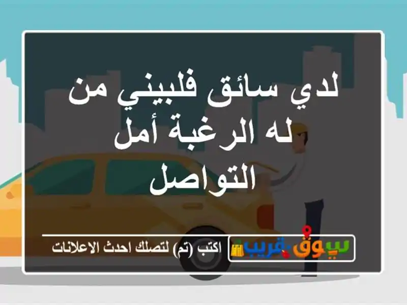 لدي سائق فلبيني من له الرغبة أمل التواصل