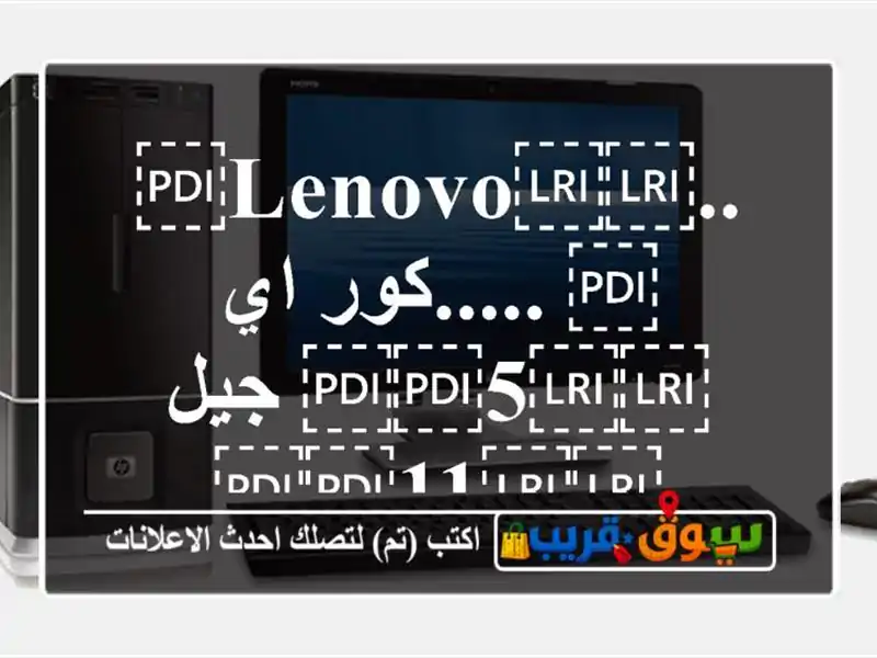 ..⁦⁦lenovo⁩⁩ .....كور اي ⁦⁦5⁩⁩ جيل ⁦⁦11⁩⁩