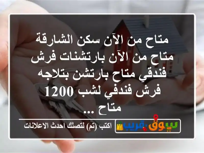 متاح من الآن سكن الشارقة متاح من الآن بارتشنات...